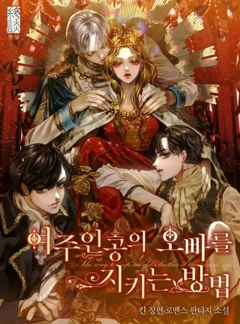 The Way to Protect the Female Lead’s Older Brother by Kin — Read Online