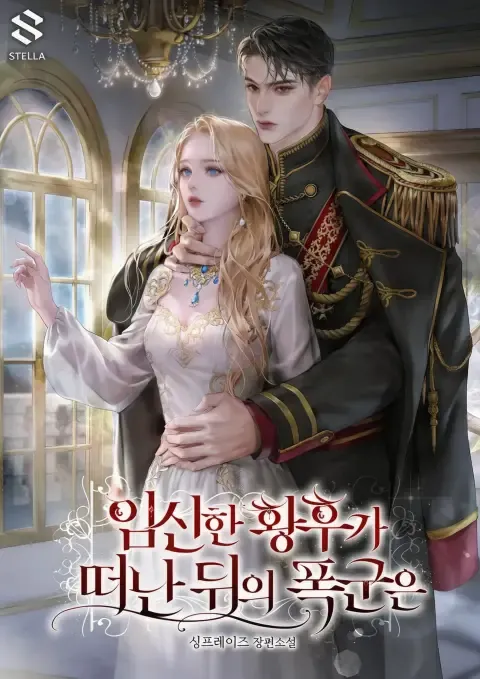 What Became of the Tyrant After the Pregnant Empress Left by Sing Phrase — Read Online