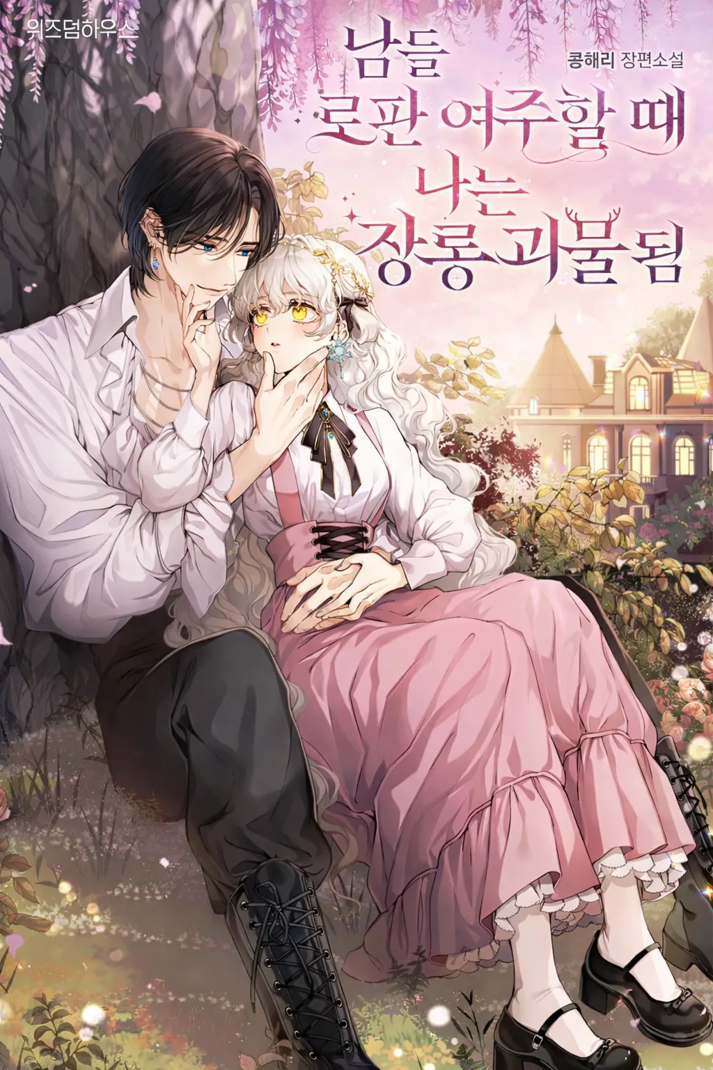 While Others Became Female Leads In Romantic Fantasy Novels, I Became A Closet Monster by Kong Haeri — Read Online