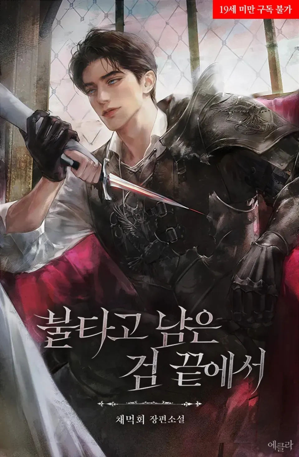 At the Tip of the Burned Blade by 채먹회 — Read Online