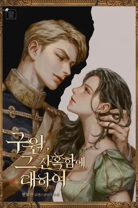 Salvation, About Its Cruelty by Han Bo-yeon (한보연) — Read Online