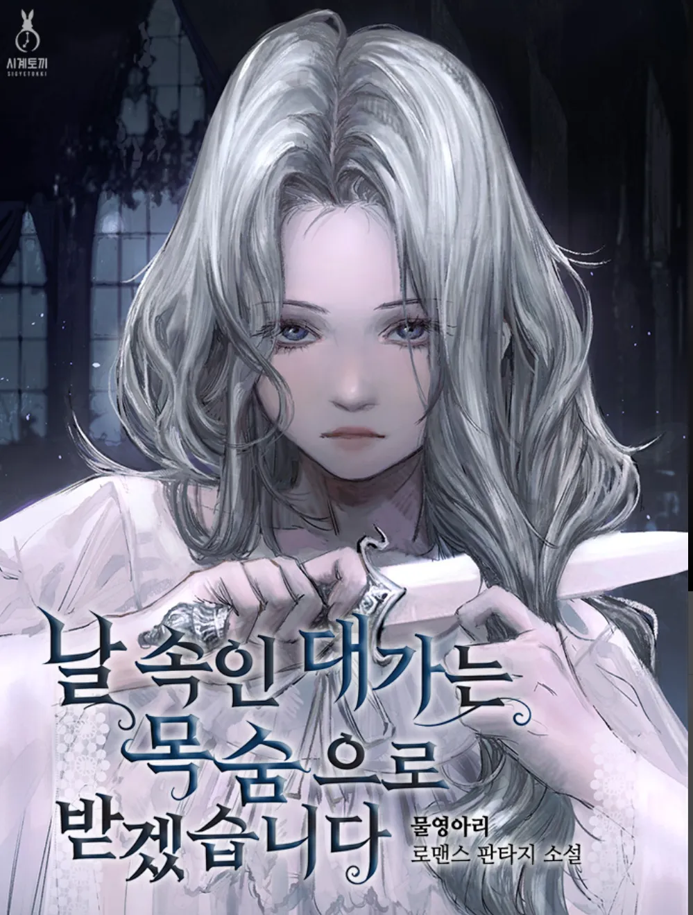 You Will Pay With Your Life For Deceiving Me by 물영아리 — Read Online