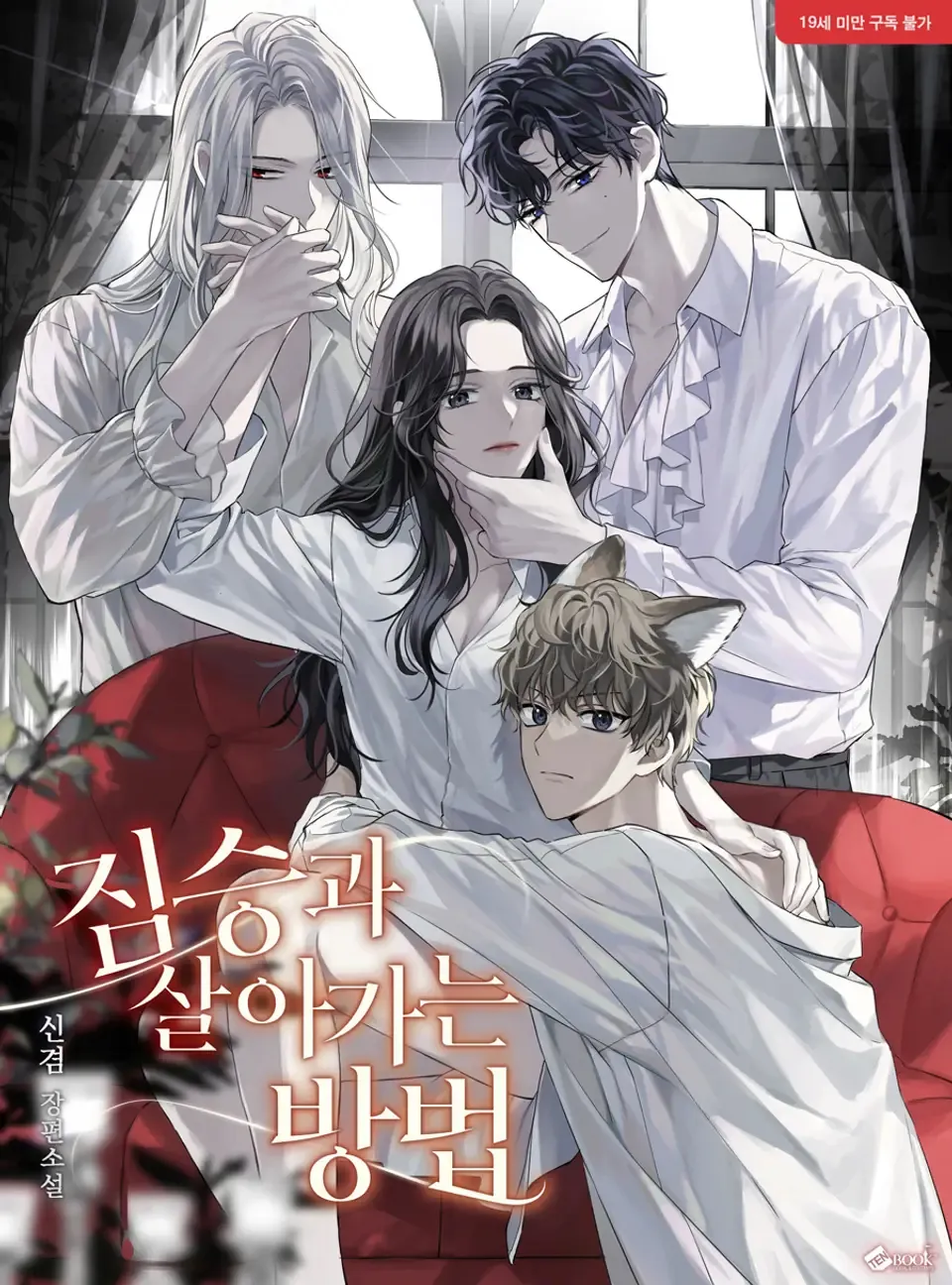 How to Live With Beasts by 신겸 — Read Online