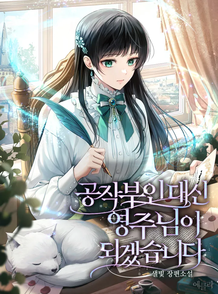 I Will Become Your Lord Instead Of Your Duchess by 샐빛 — Read Online