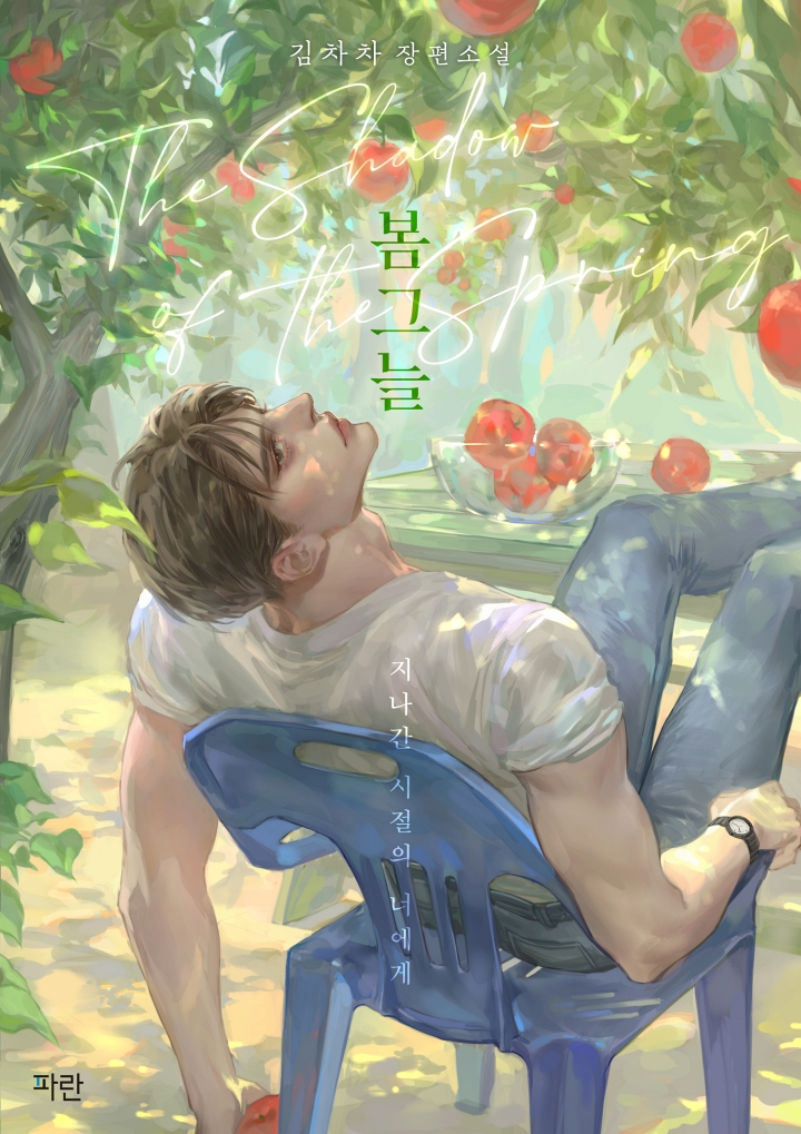 In The Shadow of The Spring by Kim Chacha / 김차차 — Read Online