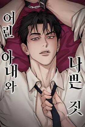 Young Wife and Bad Things by 이리와 — Read Online
