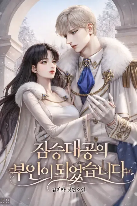 I Became the Wife of the Beastly Grand Duke by Kim Mika — Read Online