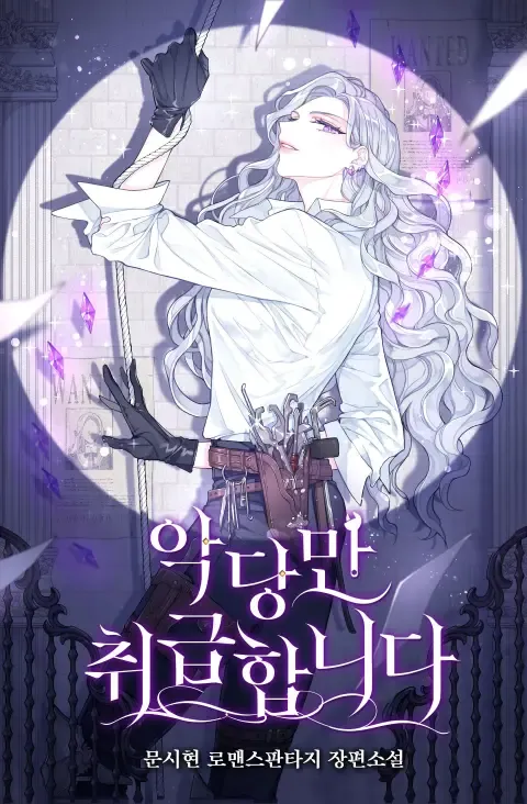 I Only Treat Villains by Moon Sihyun — Read Online